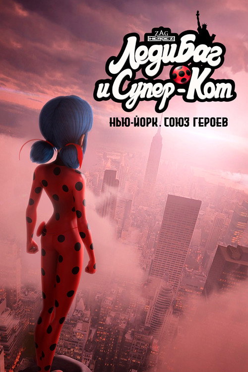 Леди Баг и Супер-Кот: Нью-Йорк. Союз героев — постер 2020